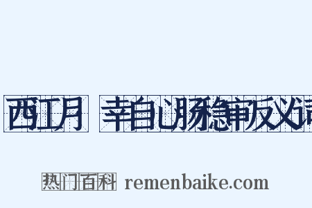 西江月·幸自心肠稳审反义词是什么意思的图片